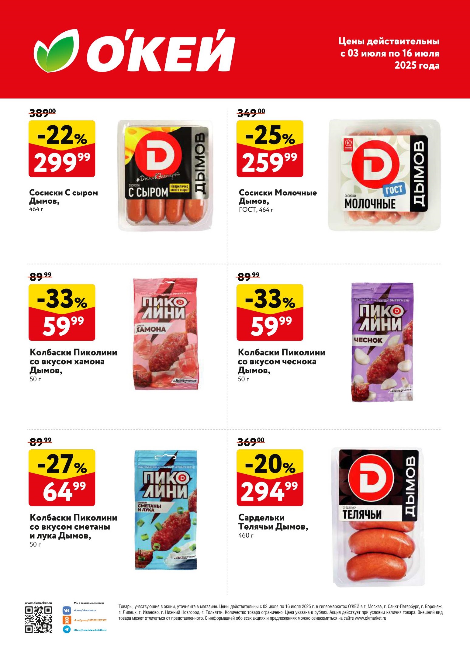 Выгодные предложения в О'КЕЙ! Сосиски Дымов С сыром -22% за 299₽, Молочные -25% за 259₽. Колбаски Пиколини с хамоном, чесноком, сметаной и луком со скидками до -33% от 59₽. Сардельки Телячьи -20% за 294₽. Спешите, акция в О'КЕЙ до 16 июля!